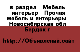  в раздел : Мебель, интерьер » Прочая мебель и интерьеры . Новосибирская обл.,Бердск г.